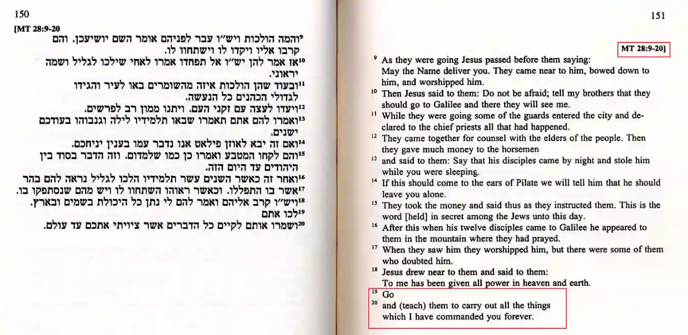 Shem Tob's Hebrew Gospel of Matthew 28:19 & 20
